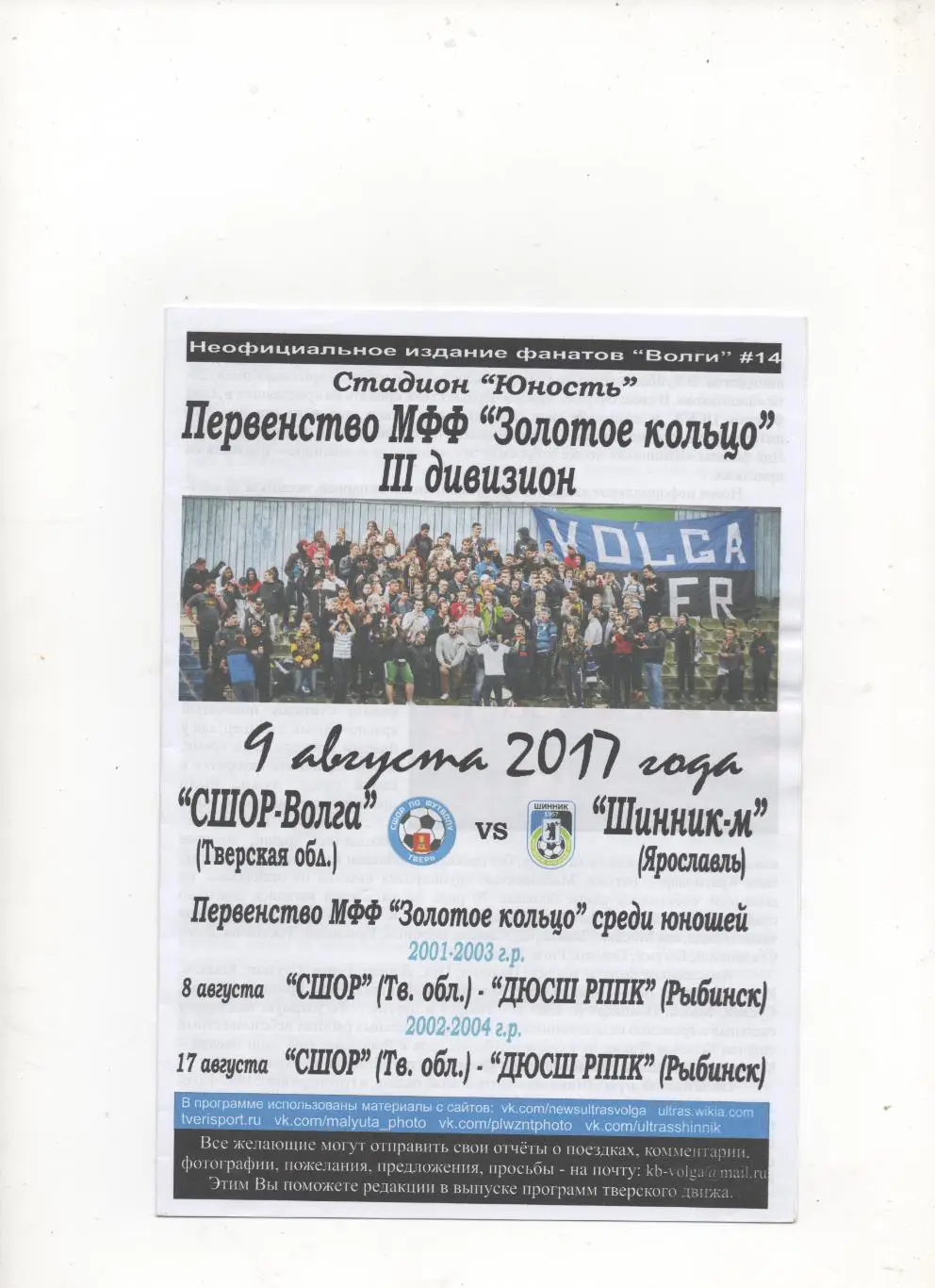 Тверской Фан Вестник. №14. СШОР-Волга (Тверь) - Шинник-М (Ярославль) - 2017.