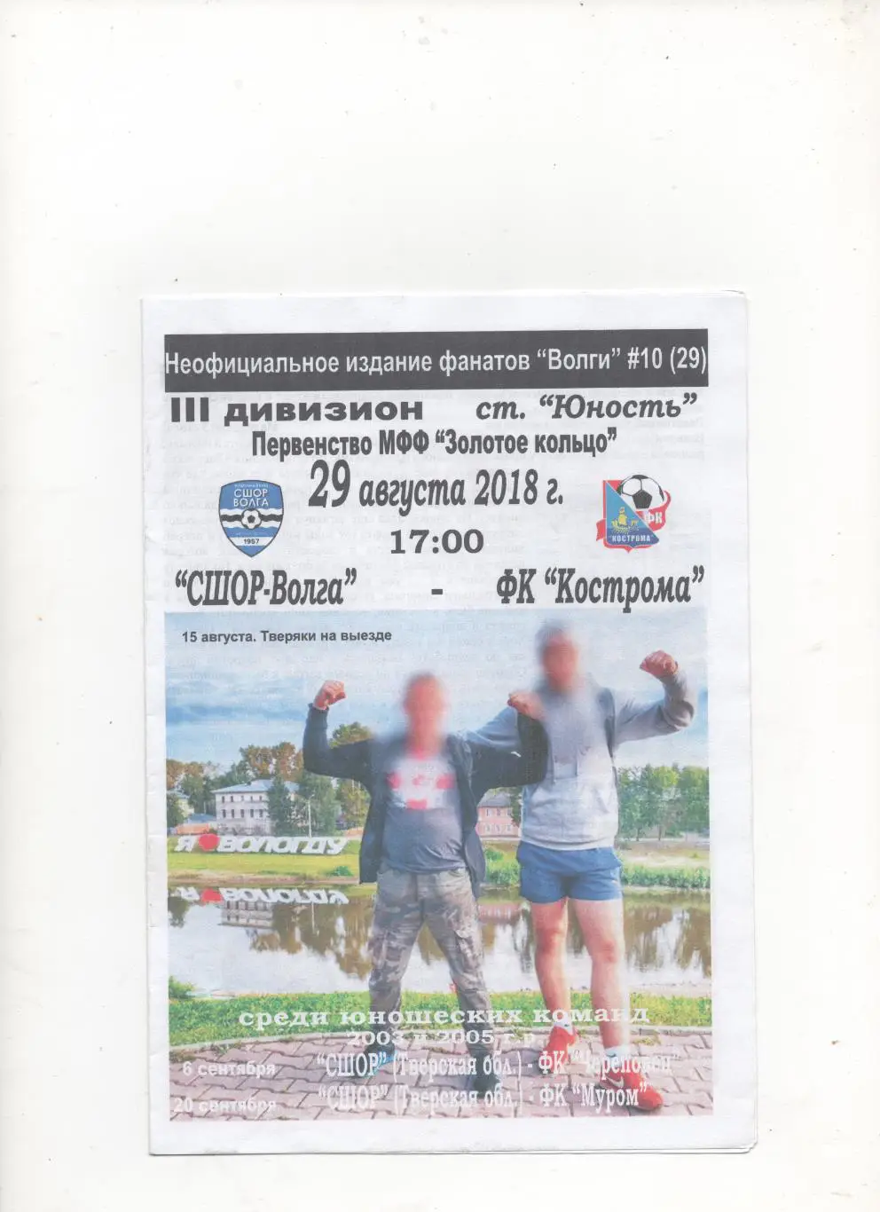 Тверской Фан Вестник. №10 (29). СШОР-Волга (Тверь) - ФК Кострома - 2018.