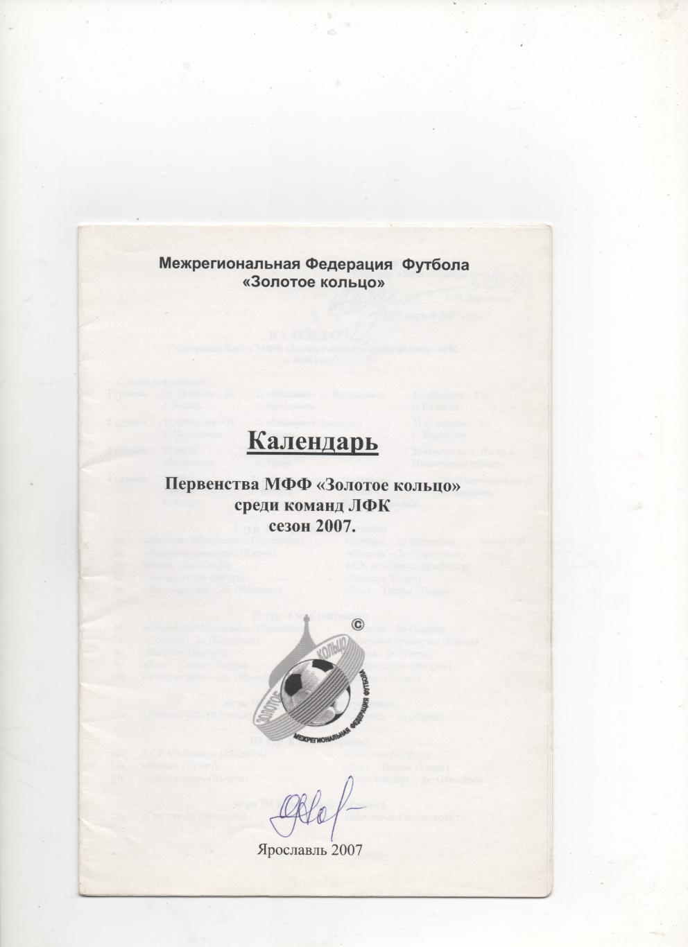 МФФ Золотое кольцо. Календарь первенства команд ЛФК. Ярославль - 2007.