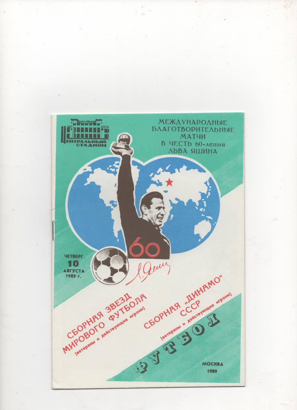 Сб. Динамо (СССР) - Сб. Звезд Мирового футбола. - 1989.