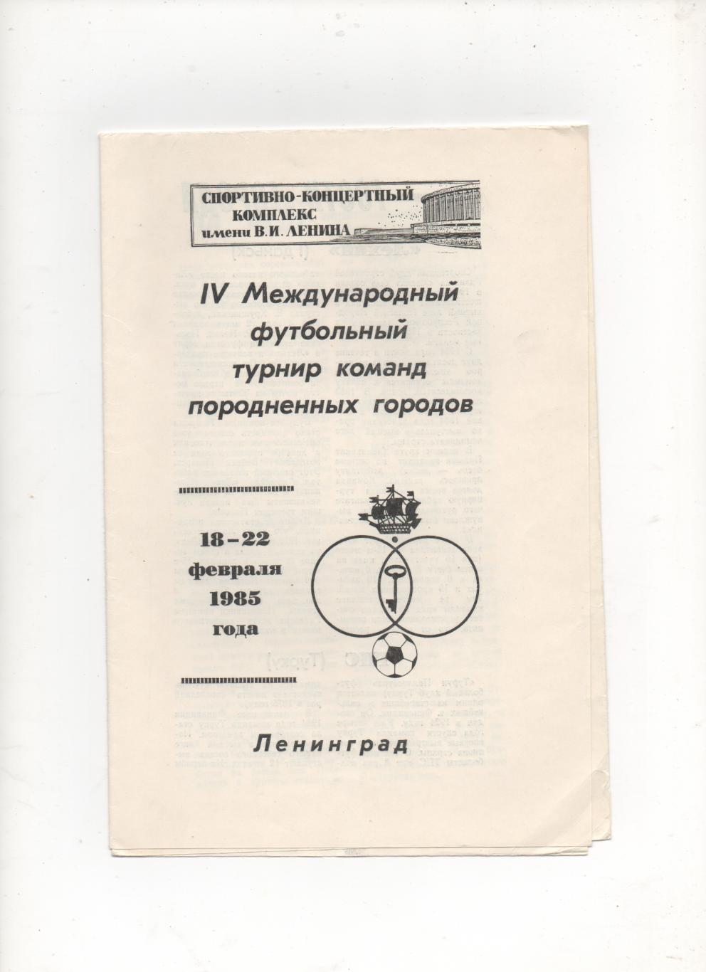 lV турнир команд городов побратимов. Ленинград - 1985.