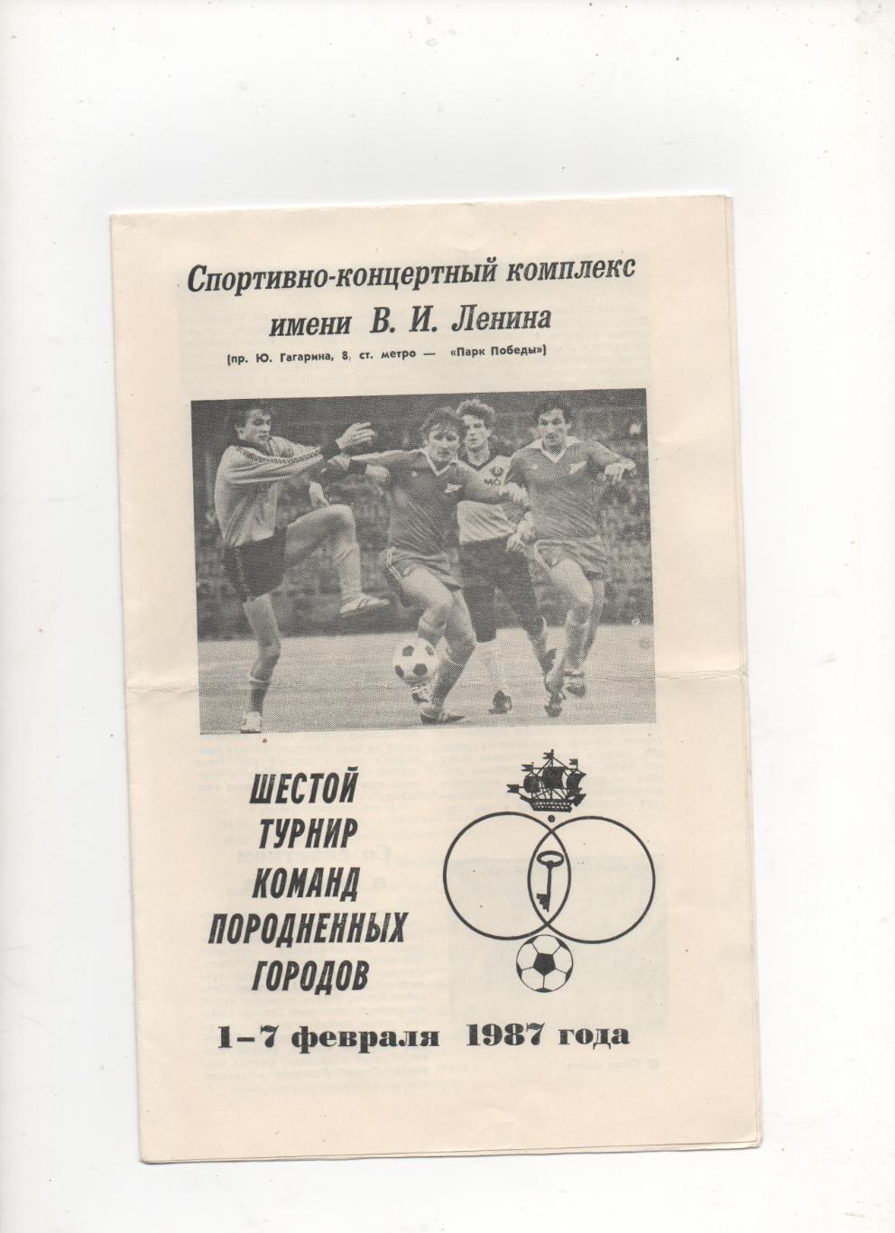 Vl турнир команд городов побратимов. Ленинград - 1987.