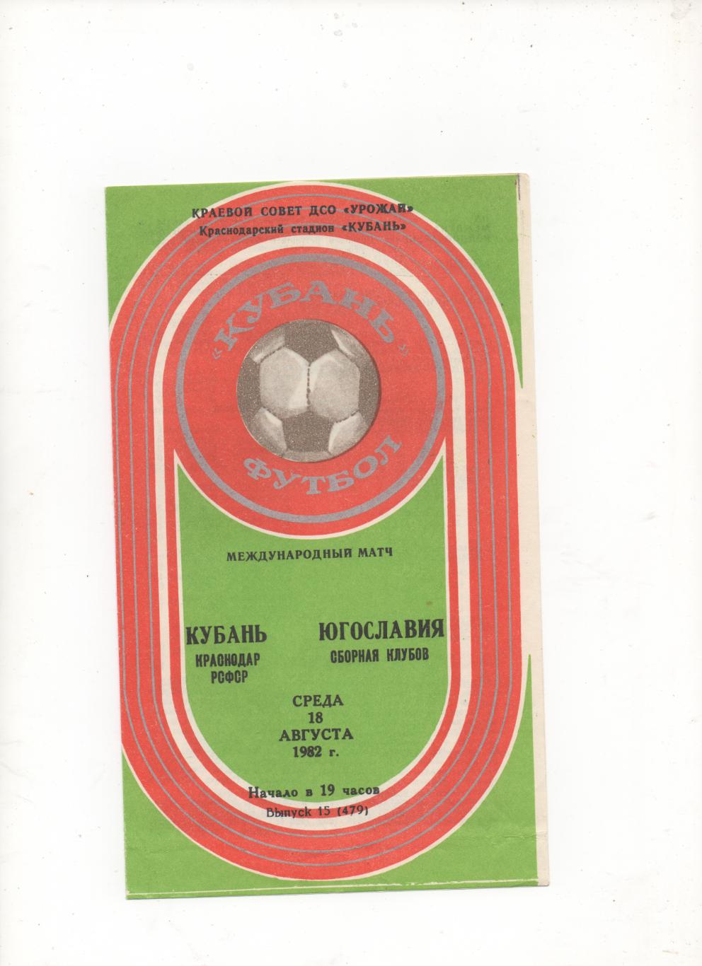 МТМ Кубань (Краснодар) - Сб. клубов Югославии - 1982.