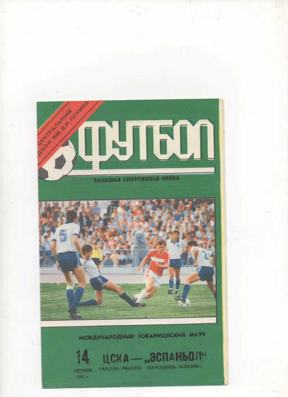 МТМ.ЦСКА (Москва) - Эспаньол (Барселона, Испания) - 1992.