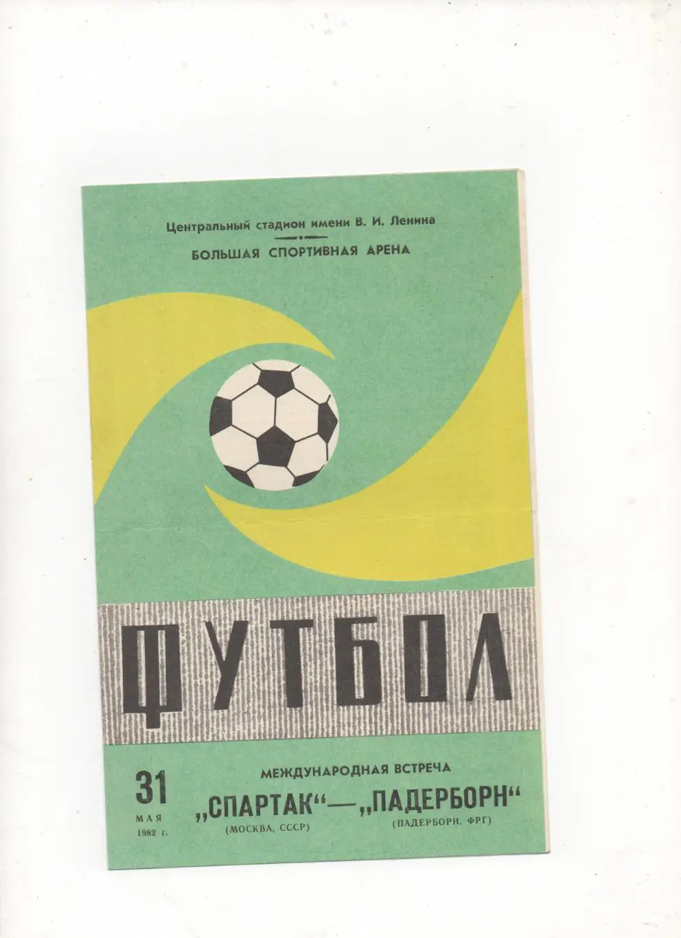МТМ.Спартак (Москва) - ФК Падерборн (ФРГ) - 1982.