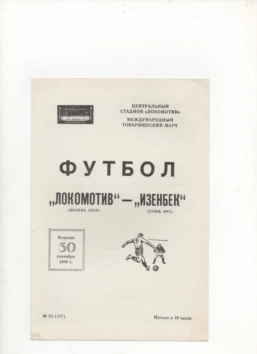 МТМ.Локомотив (Москва) - Изенбек (Хамм, ФРГ) - 1986.
