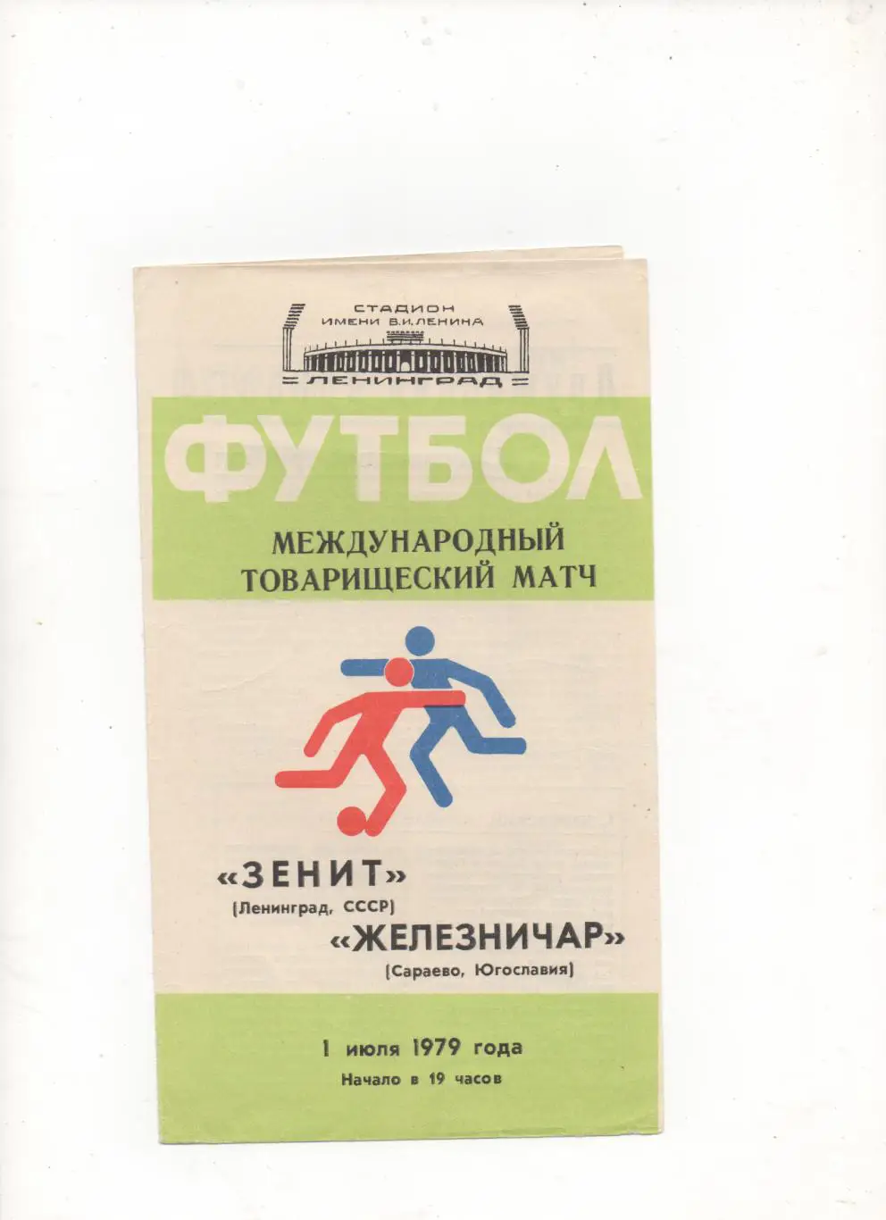 МТМ. Зенит (Ленинград) - Железничар (Сараево, Югославия) - 1979.