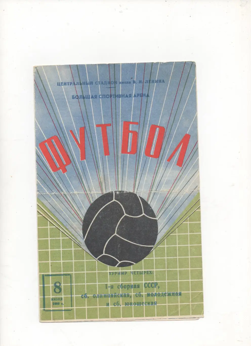 Турнир 4х сборных. СССР, Олимпийская, молодёжная, юношеская в Москве - 1969.