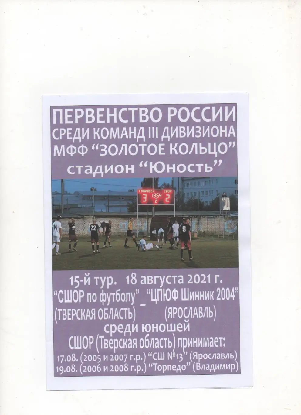 СШОР (Тверь) - ЦПЮФ Шинник 2004 (Ярославль) - 2021. Матч перенесён на 13. 10. 21