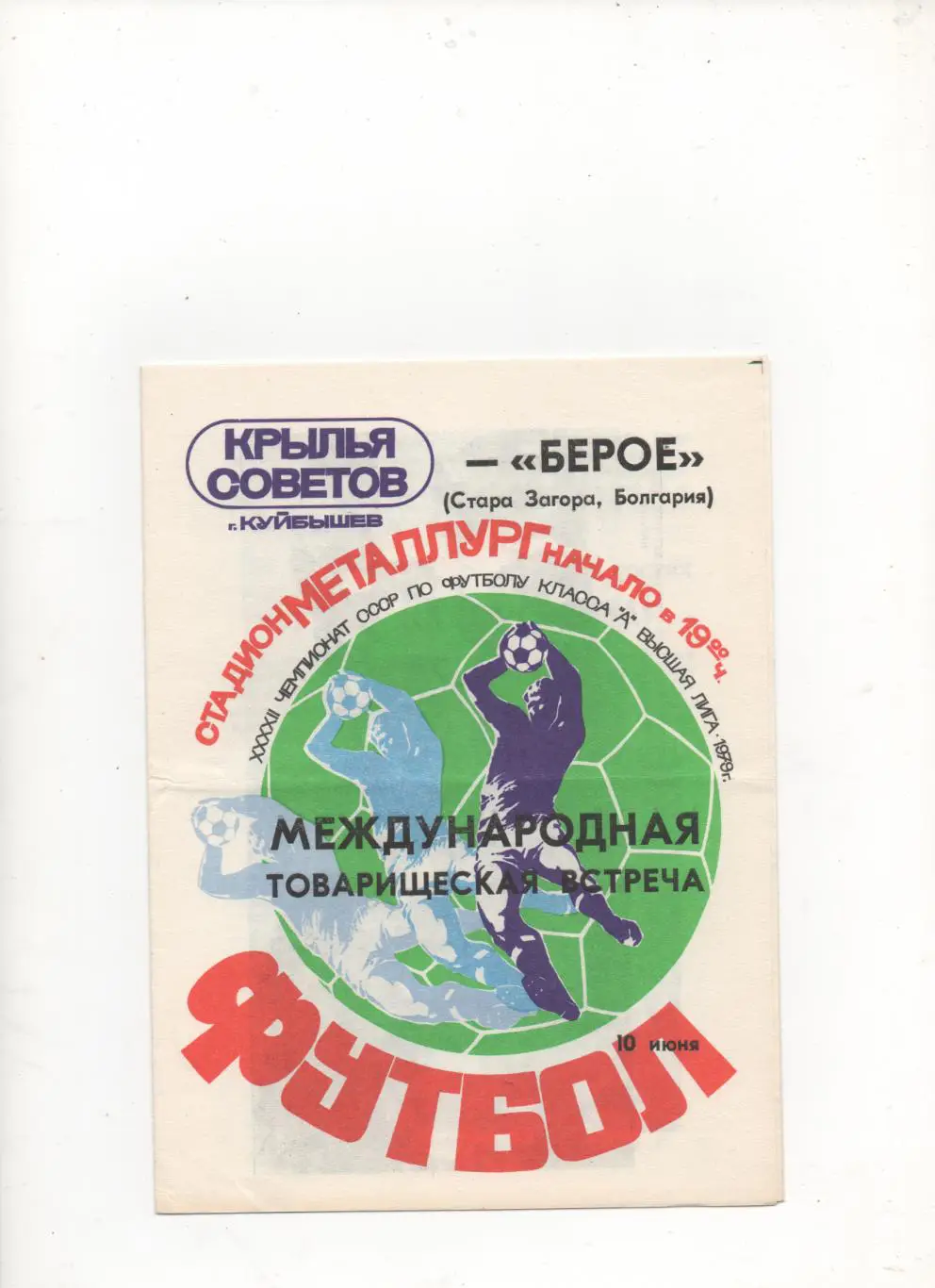 МТМ. Крылья Советов (Куйбышев) - Берое (Стара Загора, Болгария) - 1979.