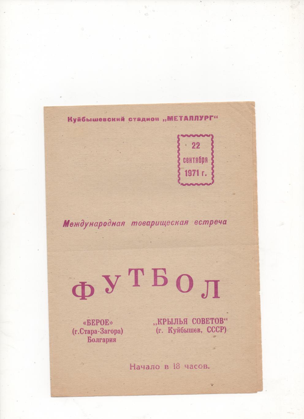 МТМ. Крылья Советов (Куйбышев) - Берое (Стара Загора, Болгария) - 1971.