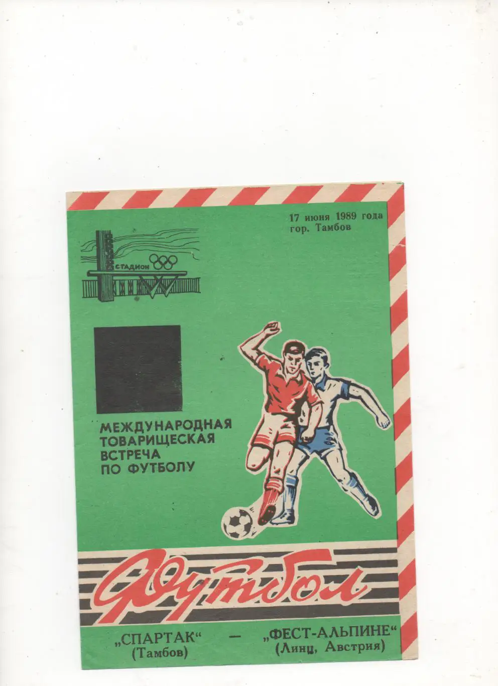 МТМ, Спартак (Тамбов) - Фест-Альпине (Линц, Австрия) - 1989.