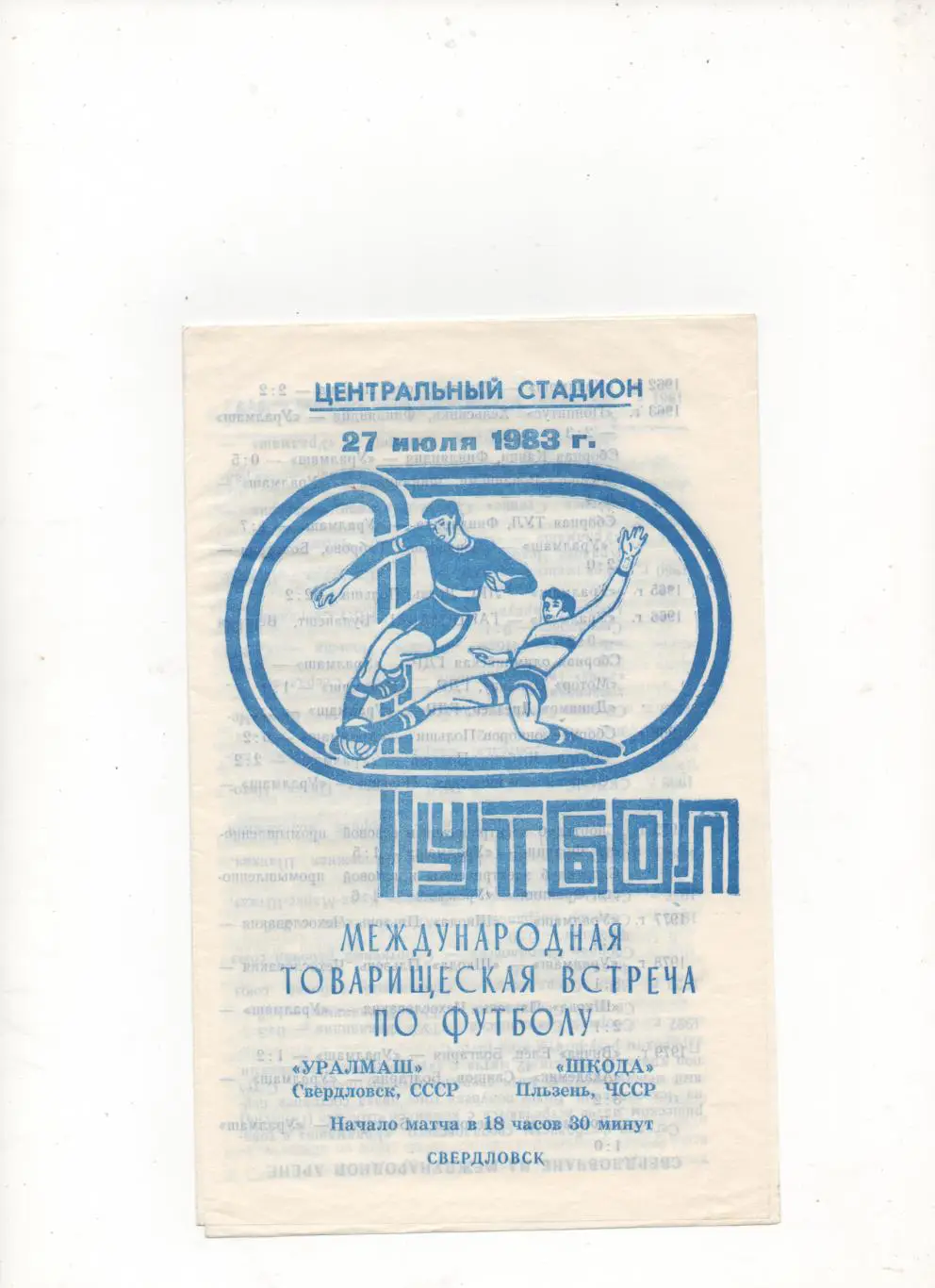 МТМ. Уралмаш (Свердловск)- Шкода (Пльзень, ЧССР) - 1983.