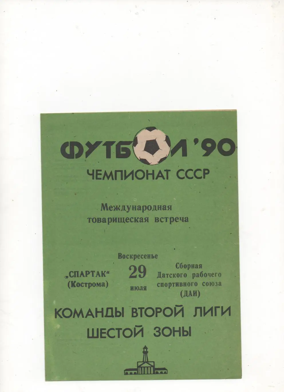 МТМ. Спартак (Кострома) - Сб. ДАИ (Дания) - 1990.