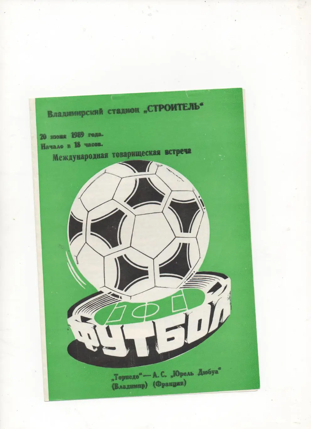 МТМ. Торпедо (Владимир) - А.С. Юрель Дюбуа (Франция) - 1989.