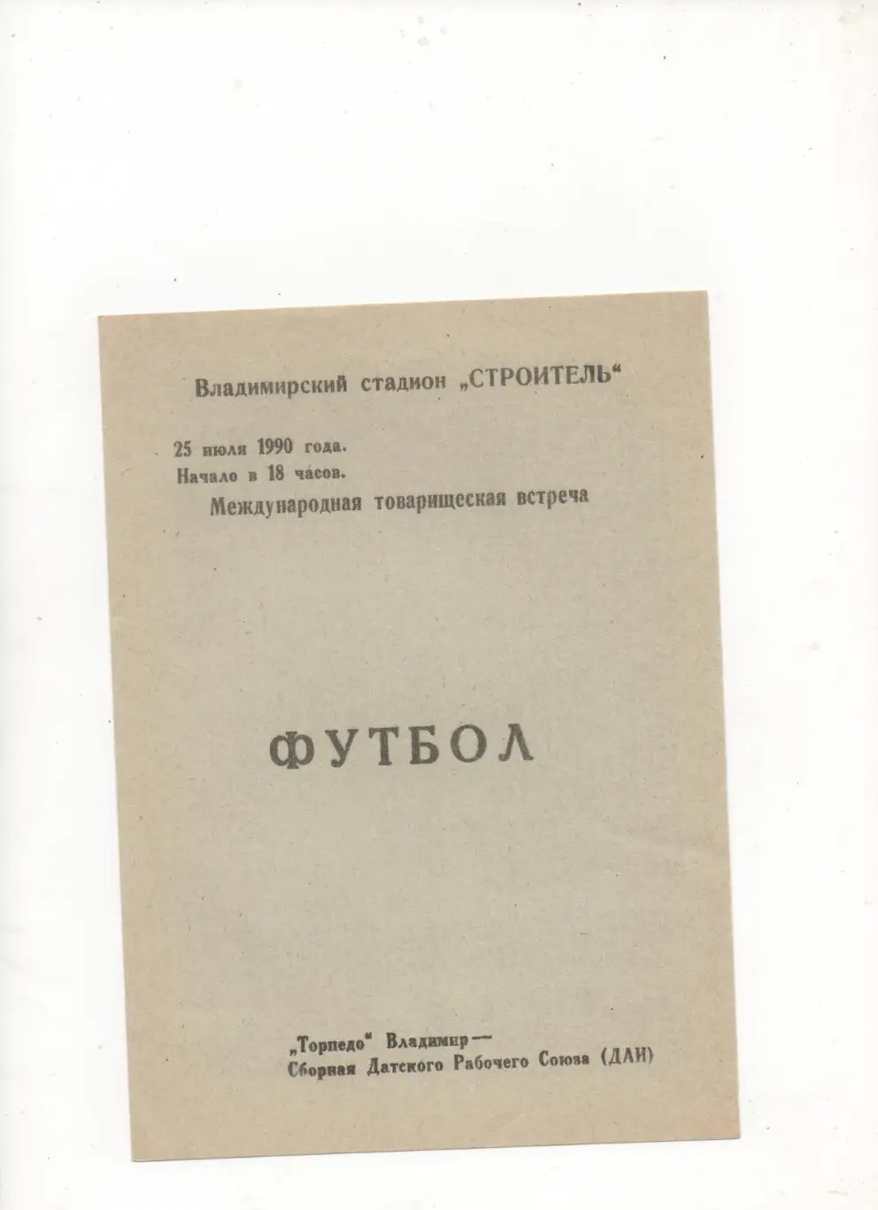 МТМ. Торпедо (Владимир) - Сб. ДАИ (Дания) - 1990.