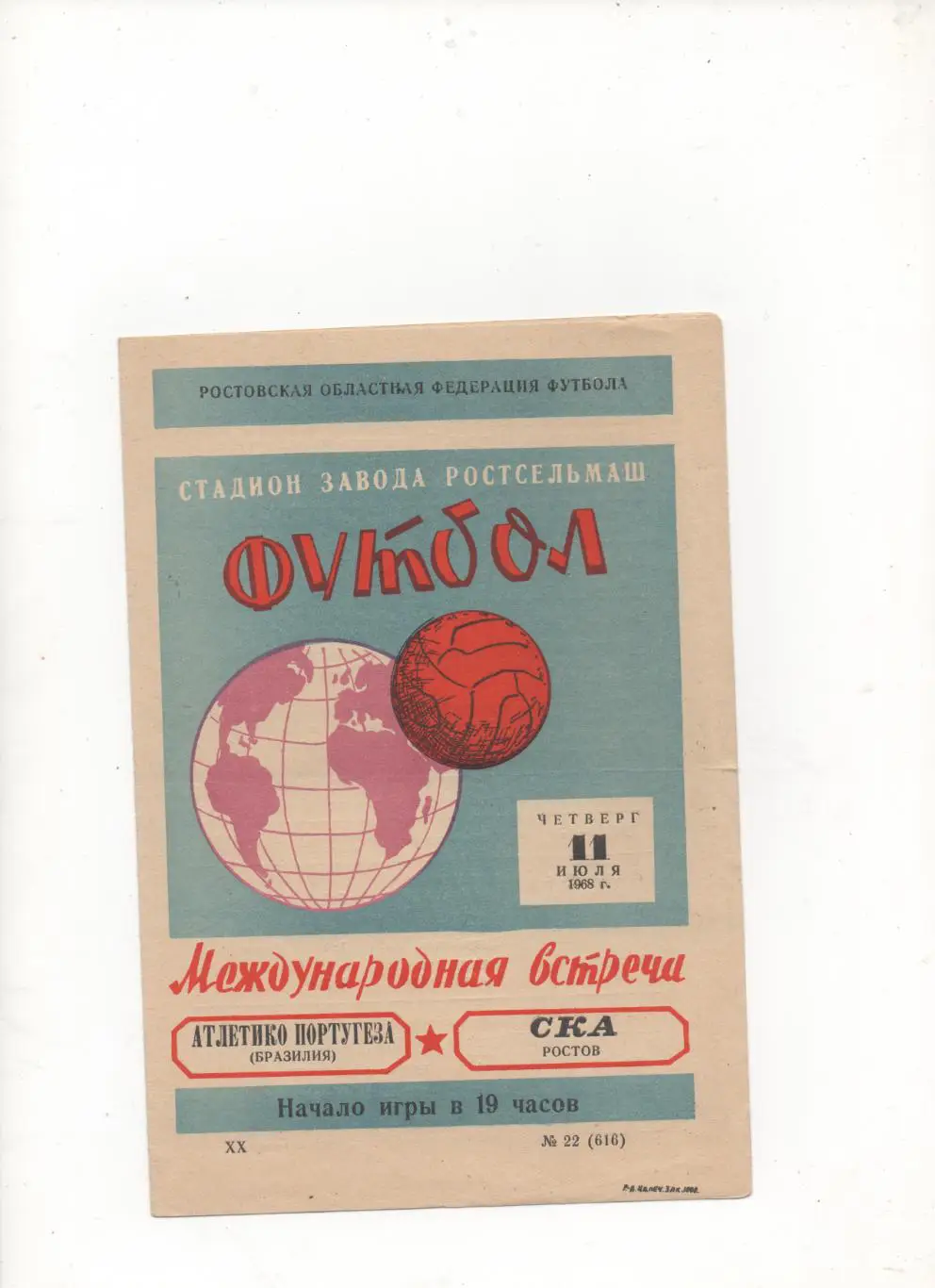 МТМ. СКА (Ростов на Дону) - Атлетико Португеза (Бразилия) - 1968.
