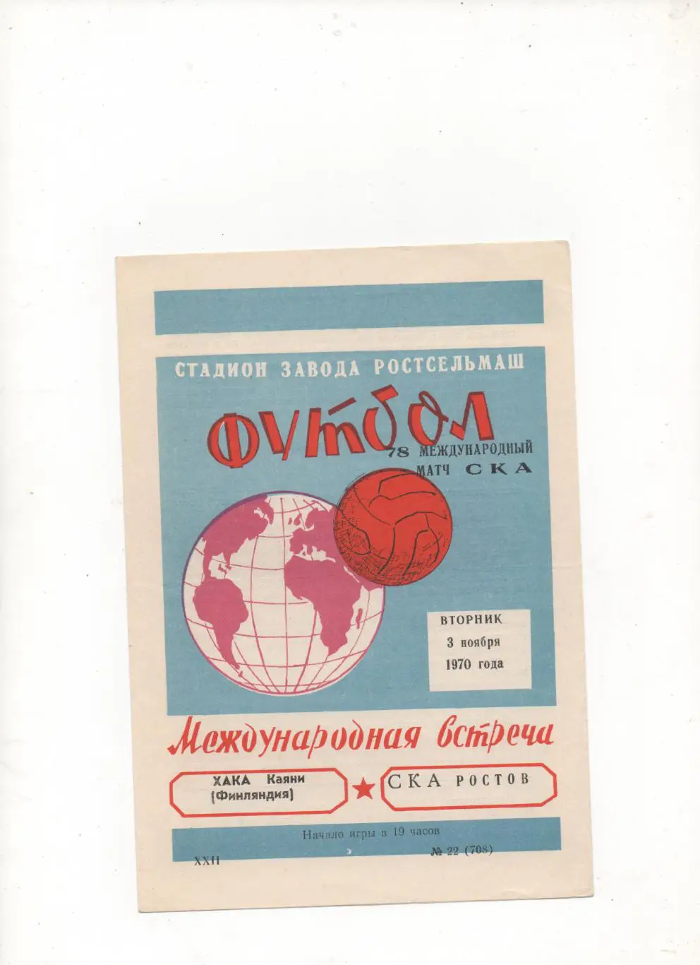 МТМ. СКА (Ростов на Дону) - Хака (Каяни, Финляндия) - 1970.