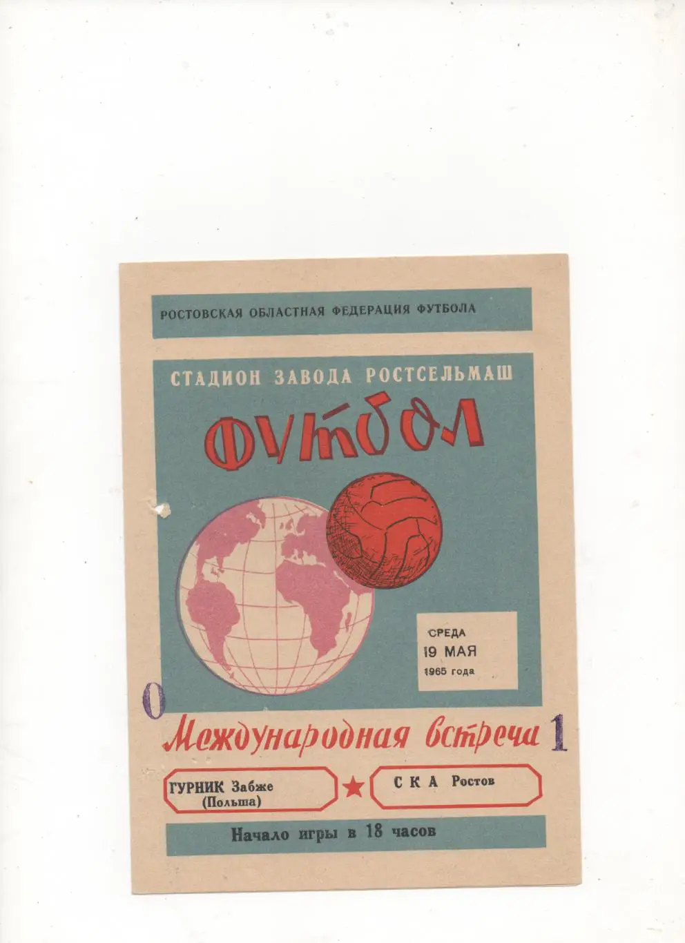 МТМ. СКА (Ростов на Дону) - Гурник (Забже,Польша) - 1965.