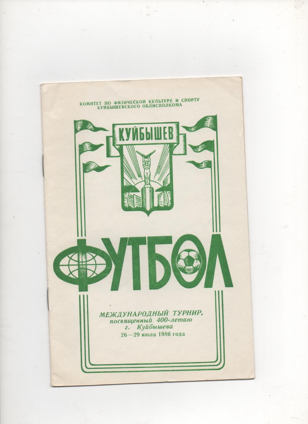 Международный турнир посвященный 400-летию г. Куйбышев - 1986.