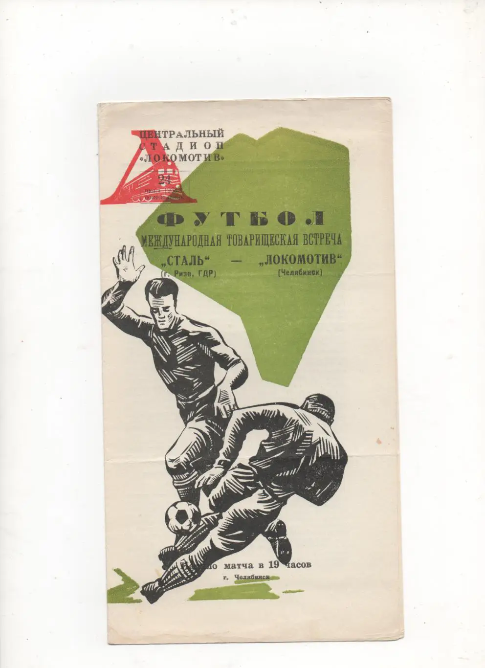 МТМ. Локомотив (Челябинск) - Сталь (Риза, ГДР) - 1968.