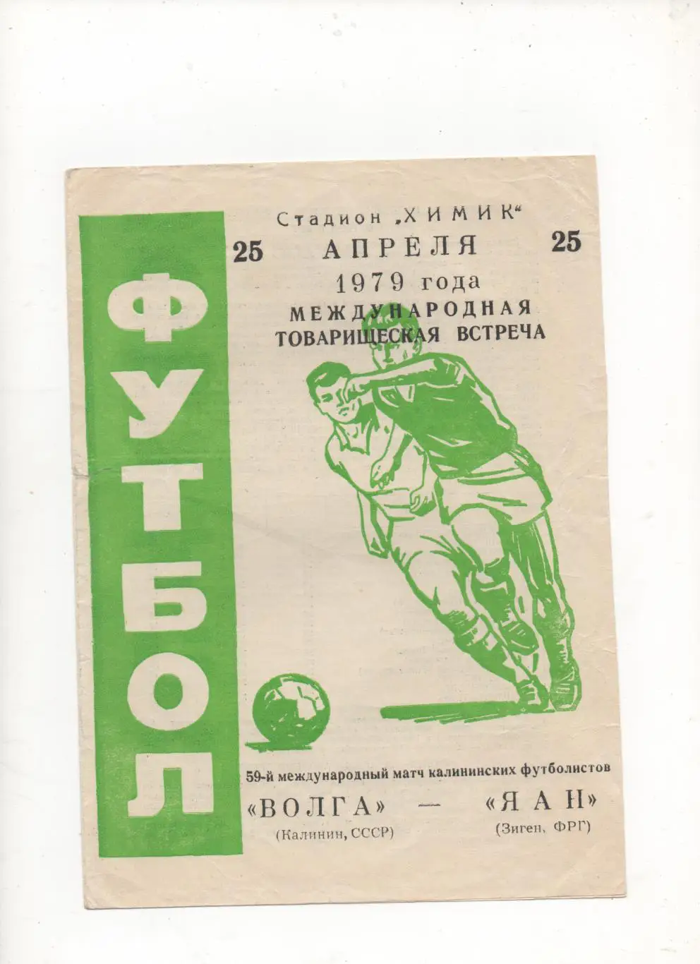 МТМ. Волга (Калинин) - ЯАН (Зиген, ФРГ) - 1979.