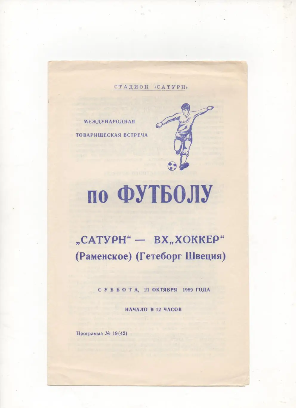 МТМ. Сатурн (Раменское) - ВХ Хоккер (Гетеборг, Швеция) - 1989.