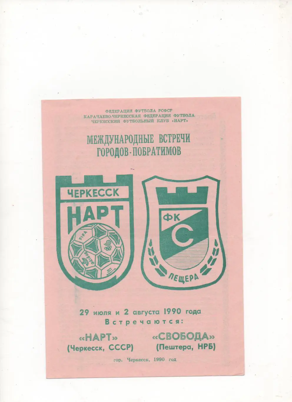 МТМ. Нарт (Черкесск) - Свобода (Пештера, Болгария) - 1990.