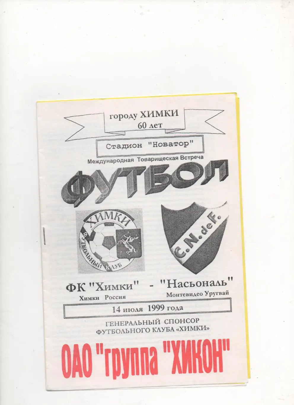 МТМ. ФК Химки - Насьональ (Монтевидео, Уругвай) - 1999.