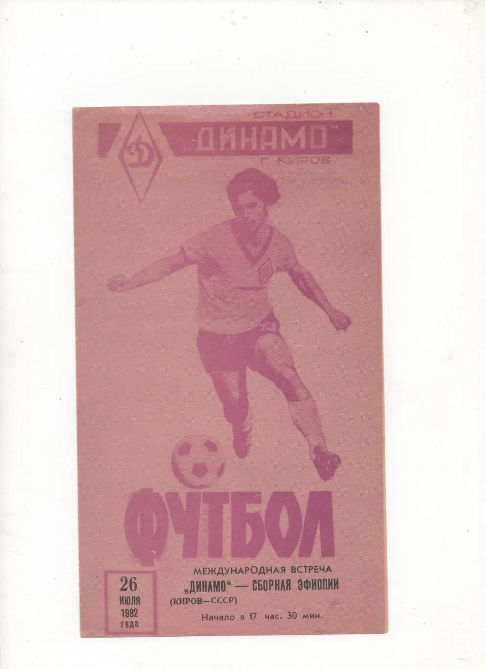 МТМ. Динамо (Киров) - Сб. Эфиопии - 1982.