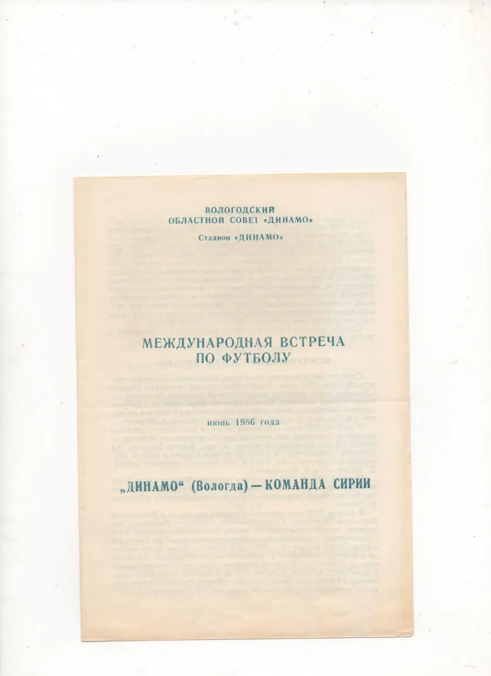 МТМ. Динамо (Вологда) - команда Сирии - 1986.