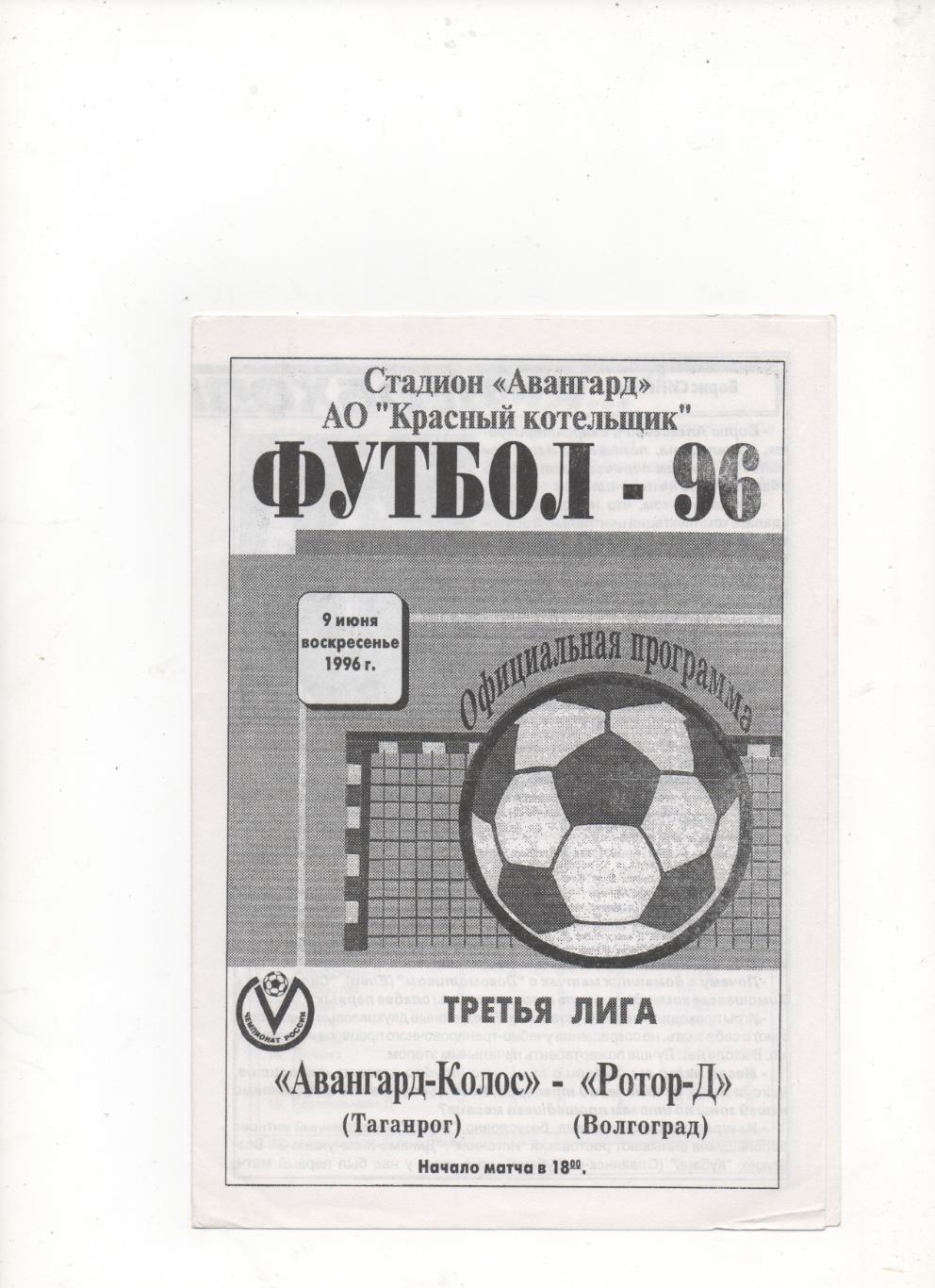 Авангард-Колос (Таганрог) - Ротор-Д (Волгоград) - 1996.