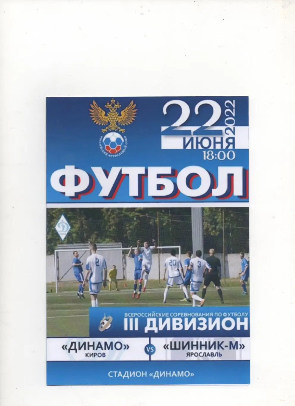Динамо (Киров) - Шинник-М (Ярославль) - 2022.