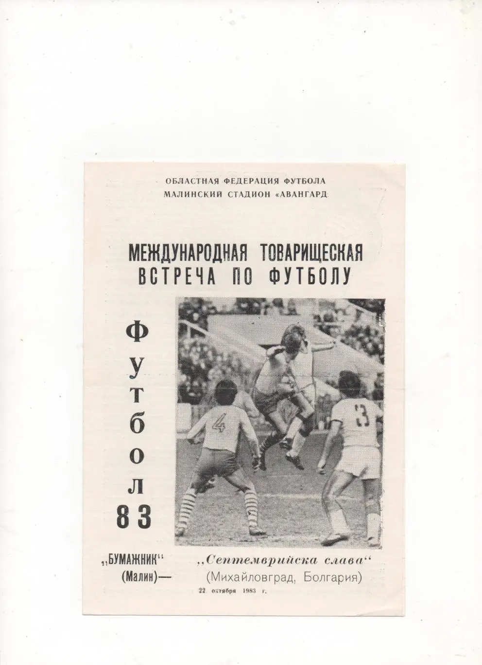 МТМ. Бумажник (Малин) - Септемврийска слава (Михайловград, Болгария) - 1983.