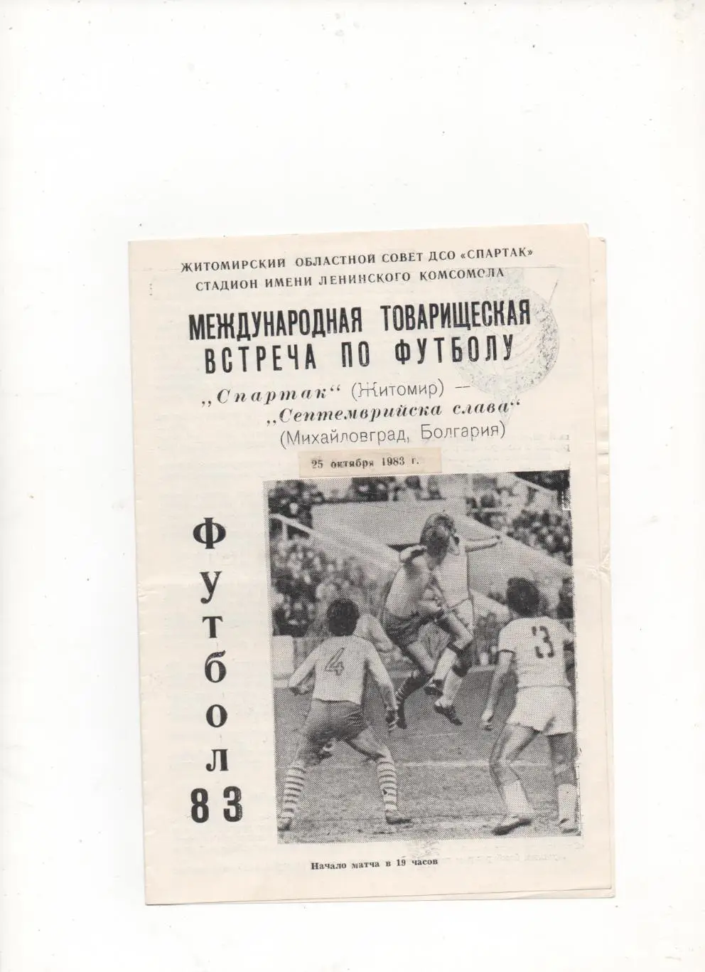 МТМ. Спартак (Житомир) - Септемврийска слава (Михайловград, Болгария) - 1983.