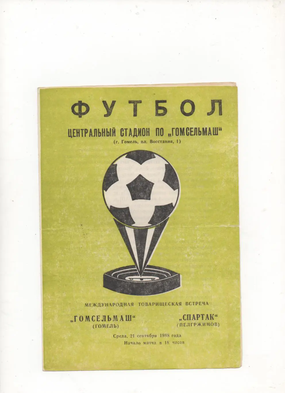 МТМ. Гомсельмаш (Гомель) - Спартак (Пелгржимов, ЧССР) - 1988.