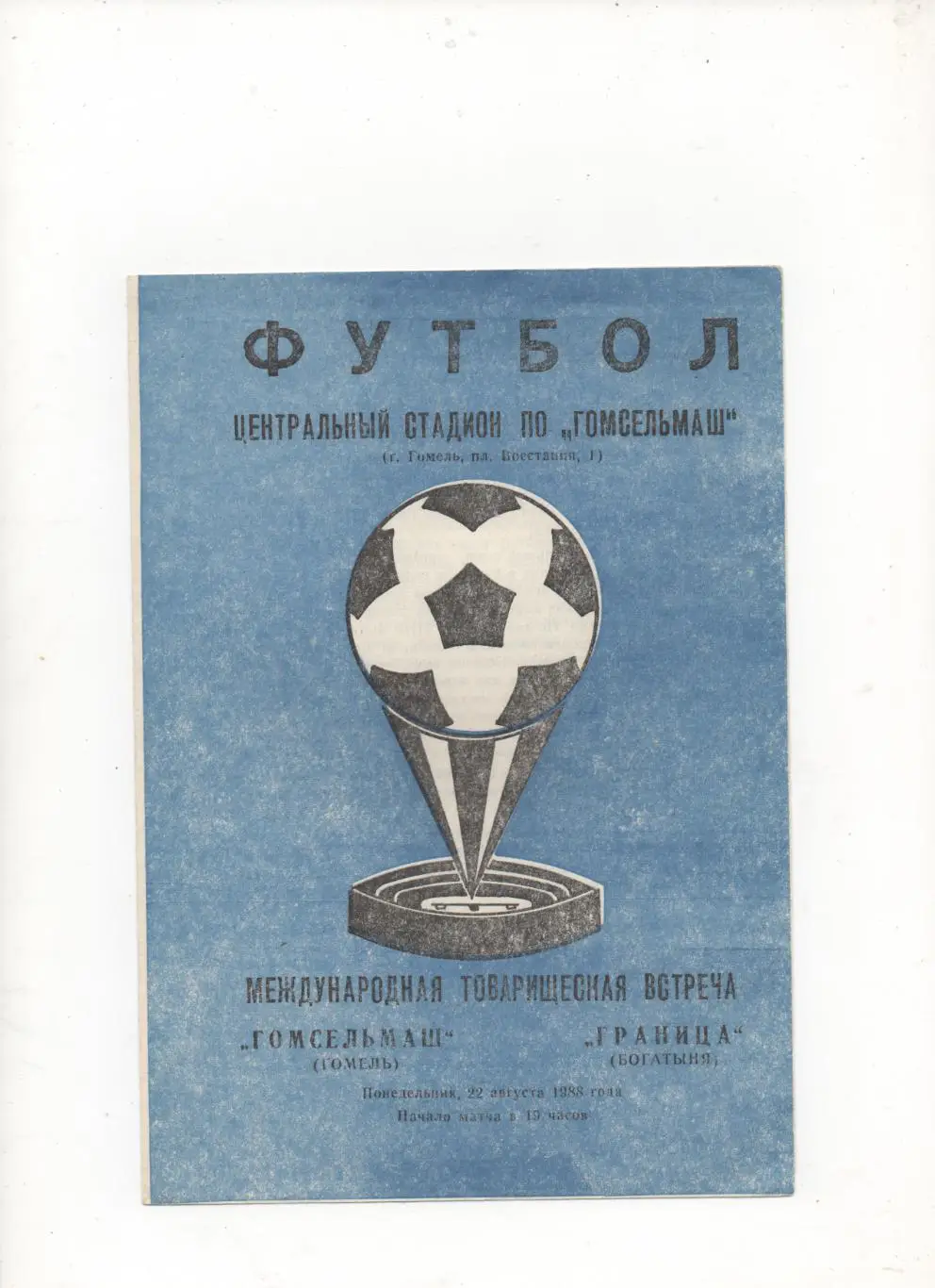 МТМ. Гомсельмаш (Гомель) - Граница (Богатыня, Польша) - 1988.
