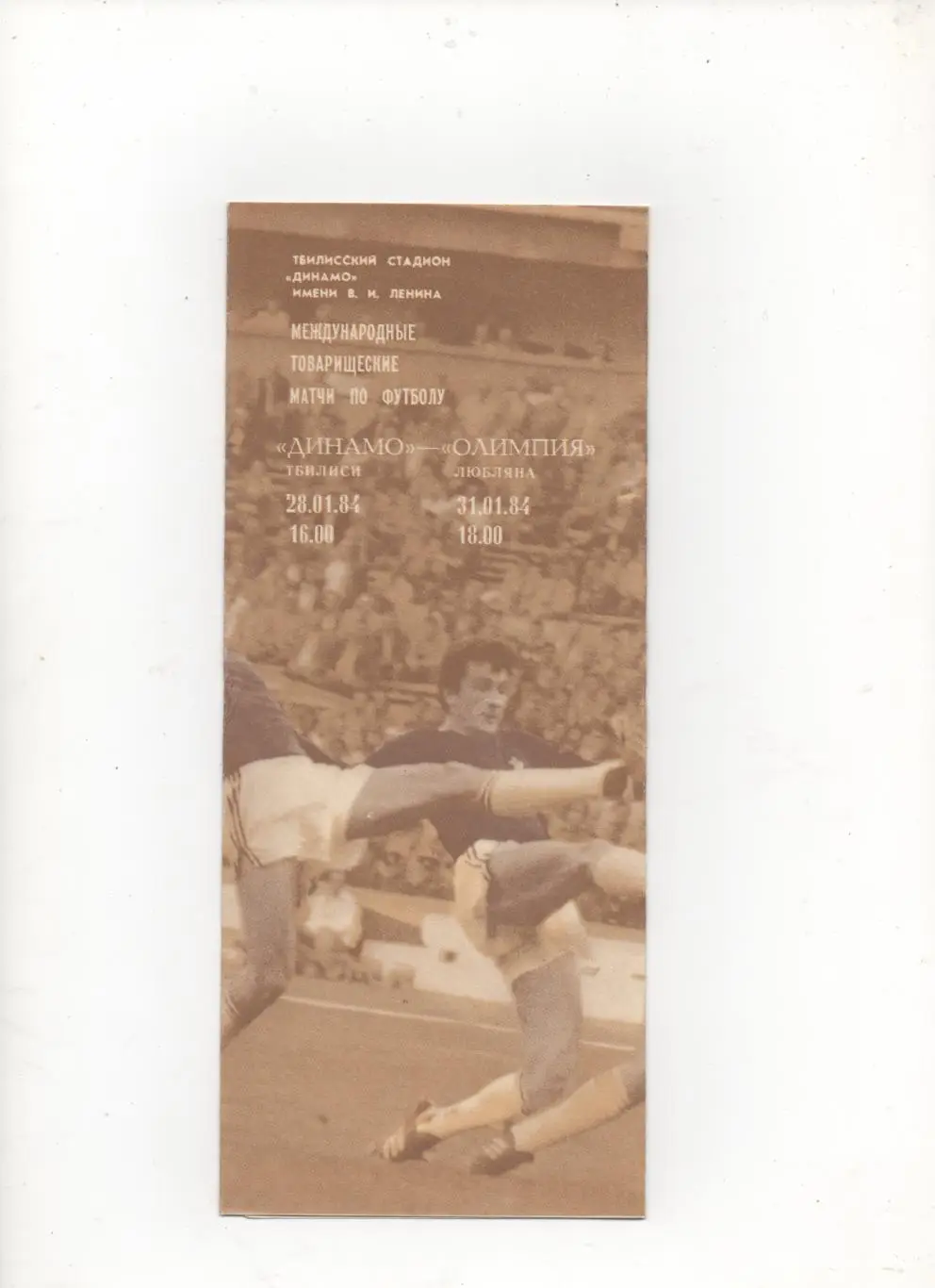 МТМ. Динамо (Тбилиси) - Олимпия (Любляна, Югославия) - 1984.