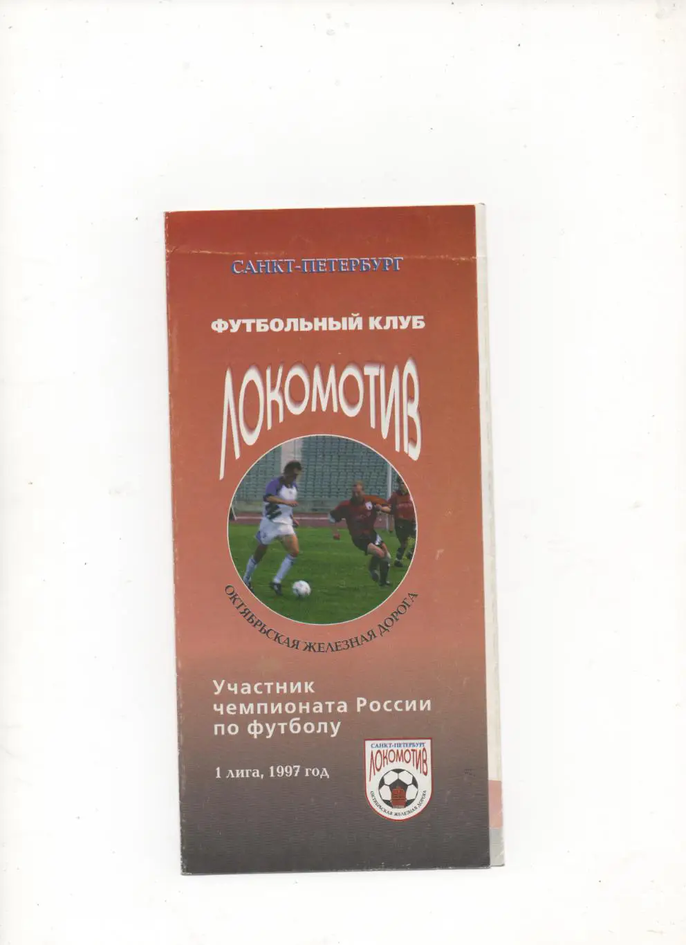 Программа-Буклет. Локомотив (Санкт-Петербург) - 1997.