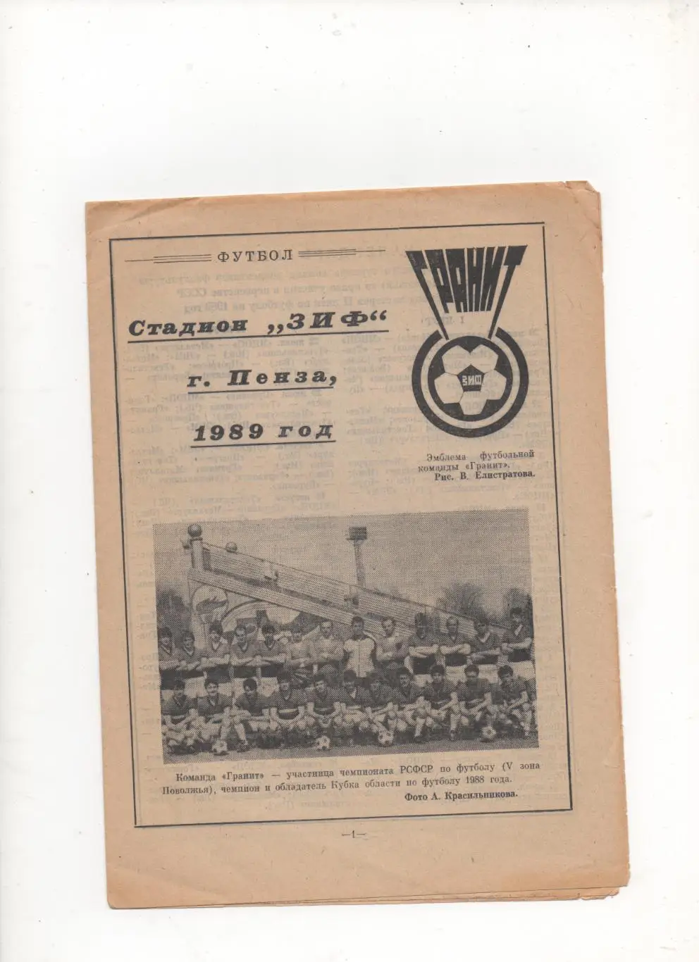 Программа сезона - Гранит (Пенза) - 1989.