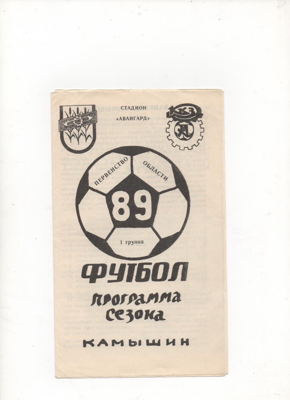 Программа сезона. Авангард (Камышин) - 1989.