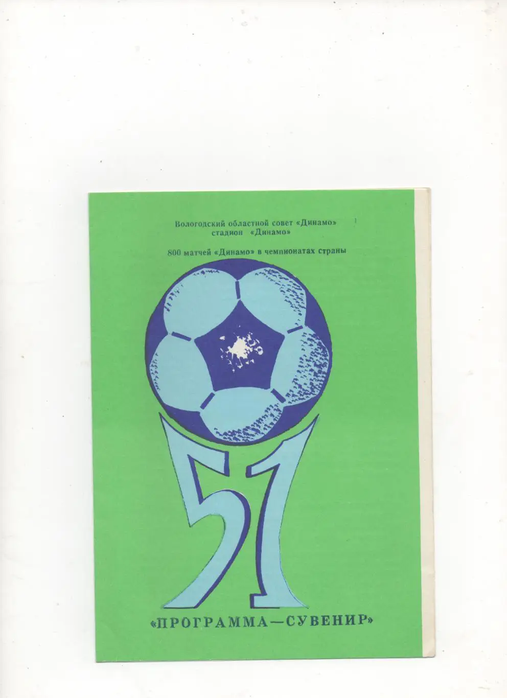 Программа сувенир. Динамо (Вологда) - 1988.