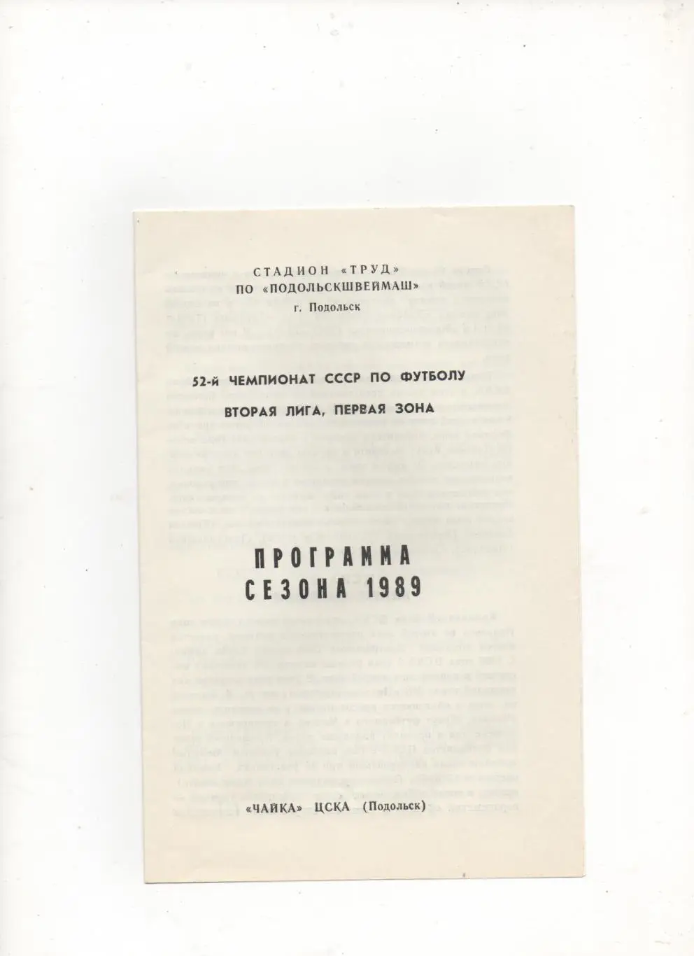 Программа сезона.Чайка-ЦСКА (Подольск) - 1989.