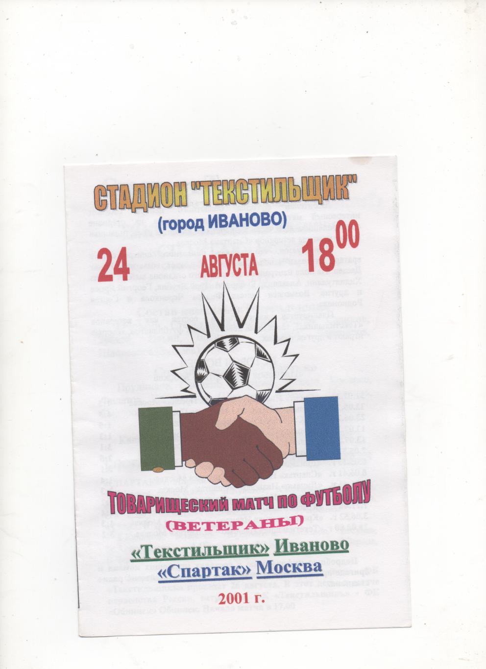 ТМ. Текстильщик Иваново) - Спартак (Москва) - 2001. Ветераны.