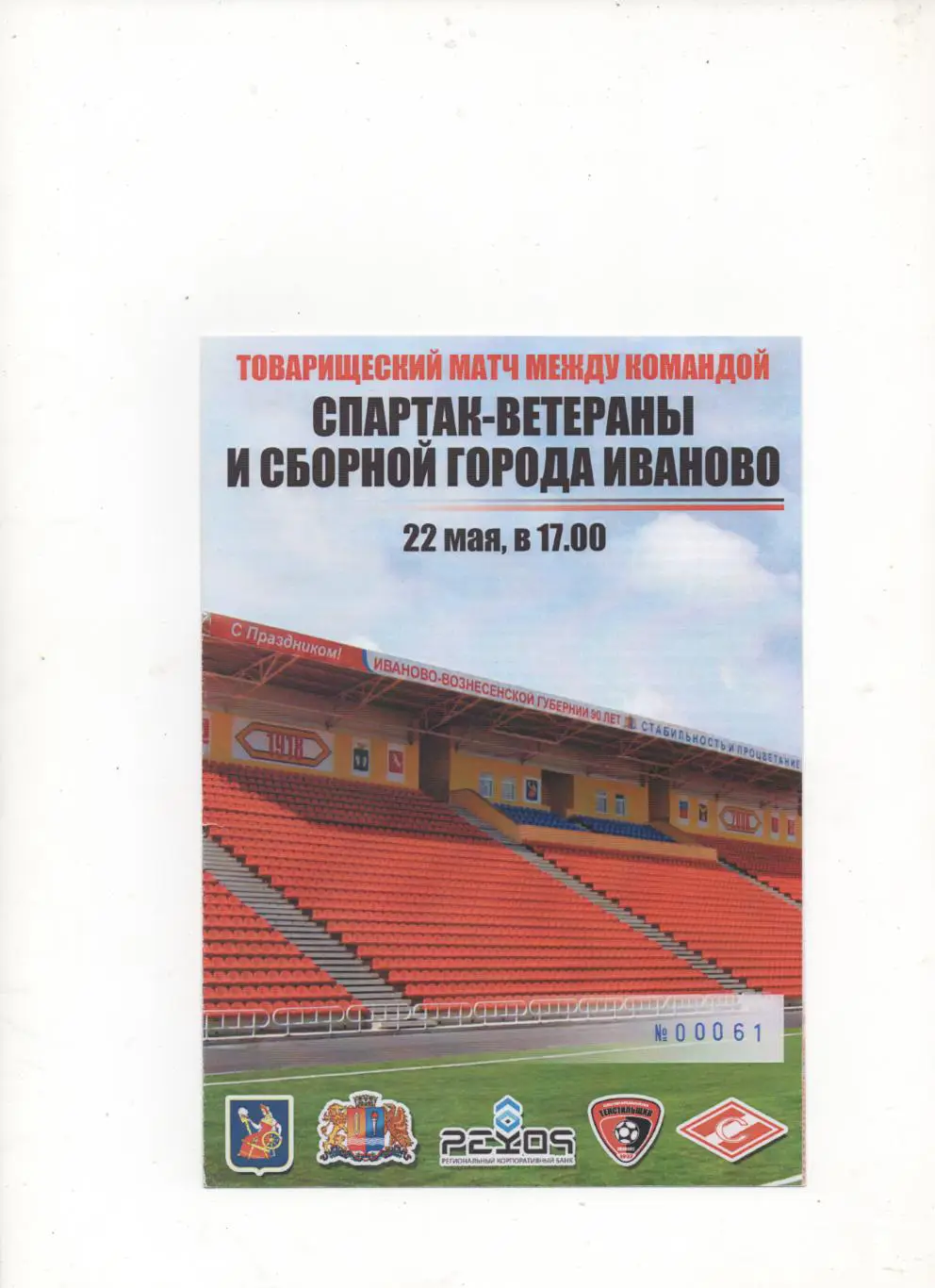 ТМ. сб. г. Иваново - Спартак (Москва) - Ветераны.
