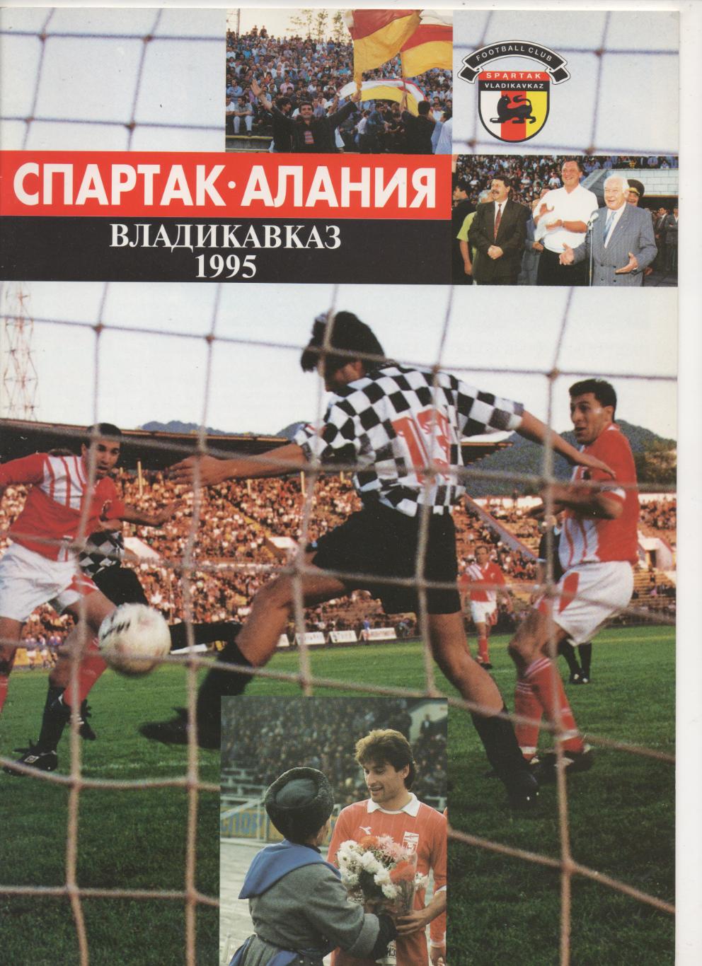 Спартак-Алания (Владикавказ) - 1995.