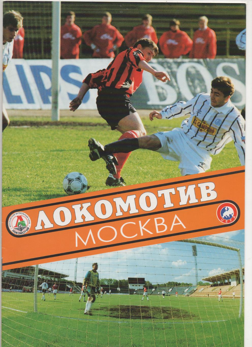 ФК Локомотив (Москва) - 1995.
