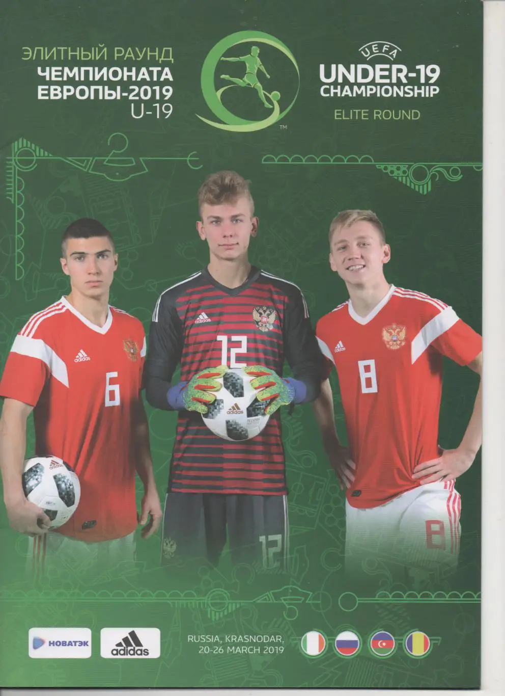 Чемпионат Европы U-19. Краснодар - 2019.