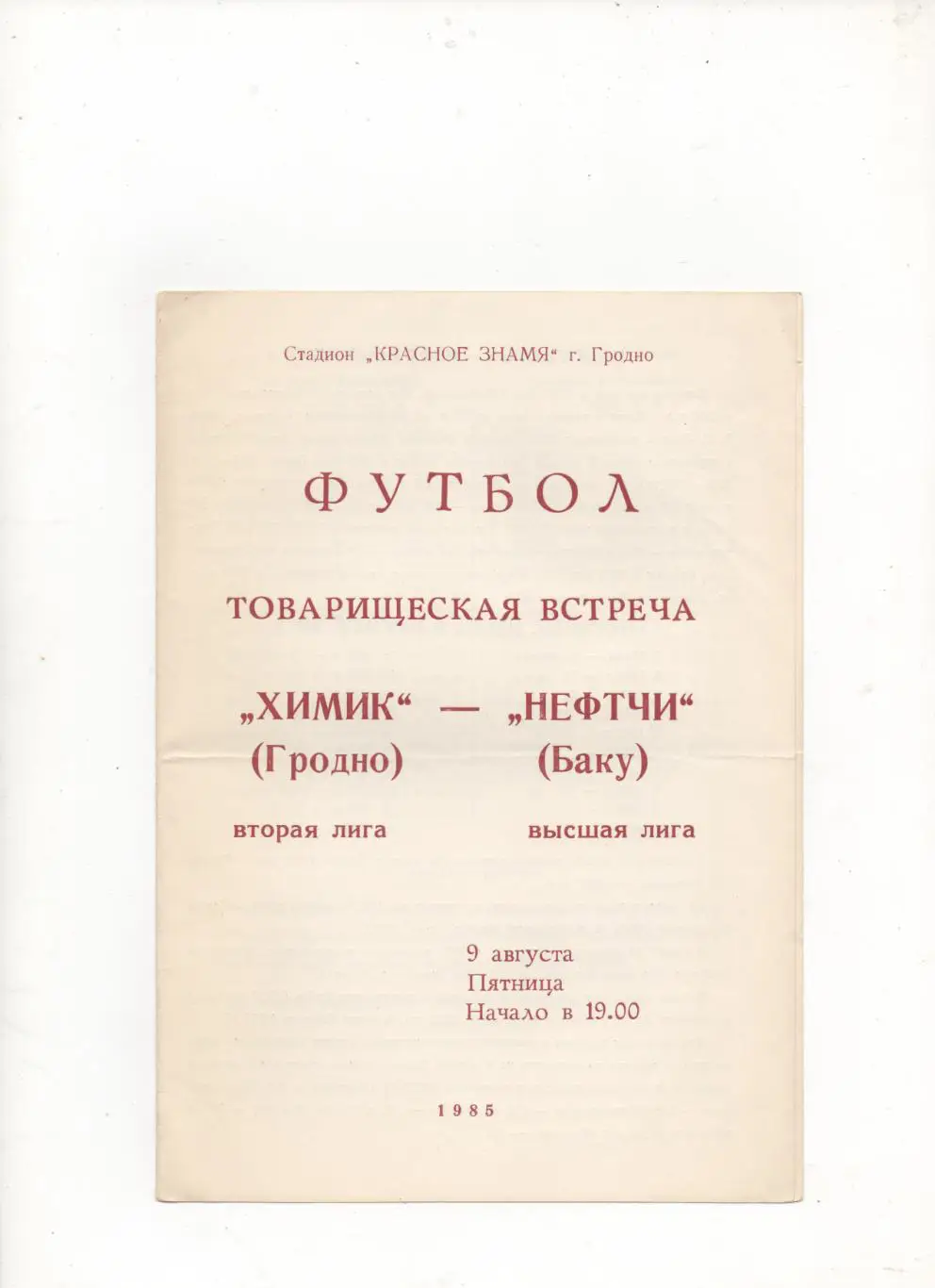 ТМ. Химик (Гродно) - Нефтчи (Баку) - 1985.