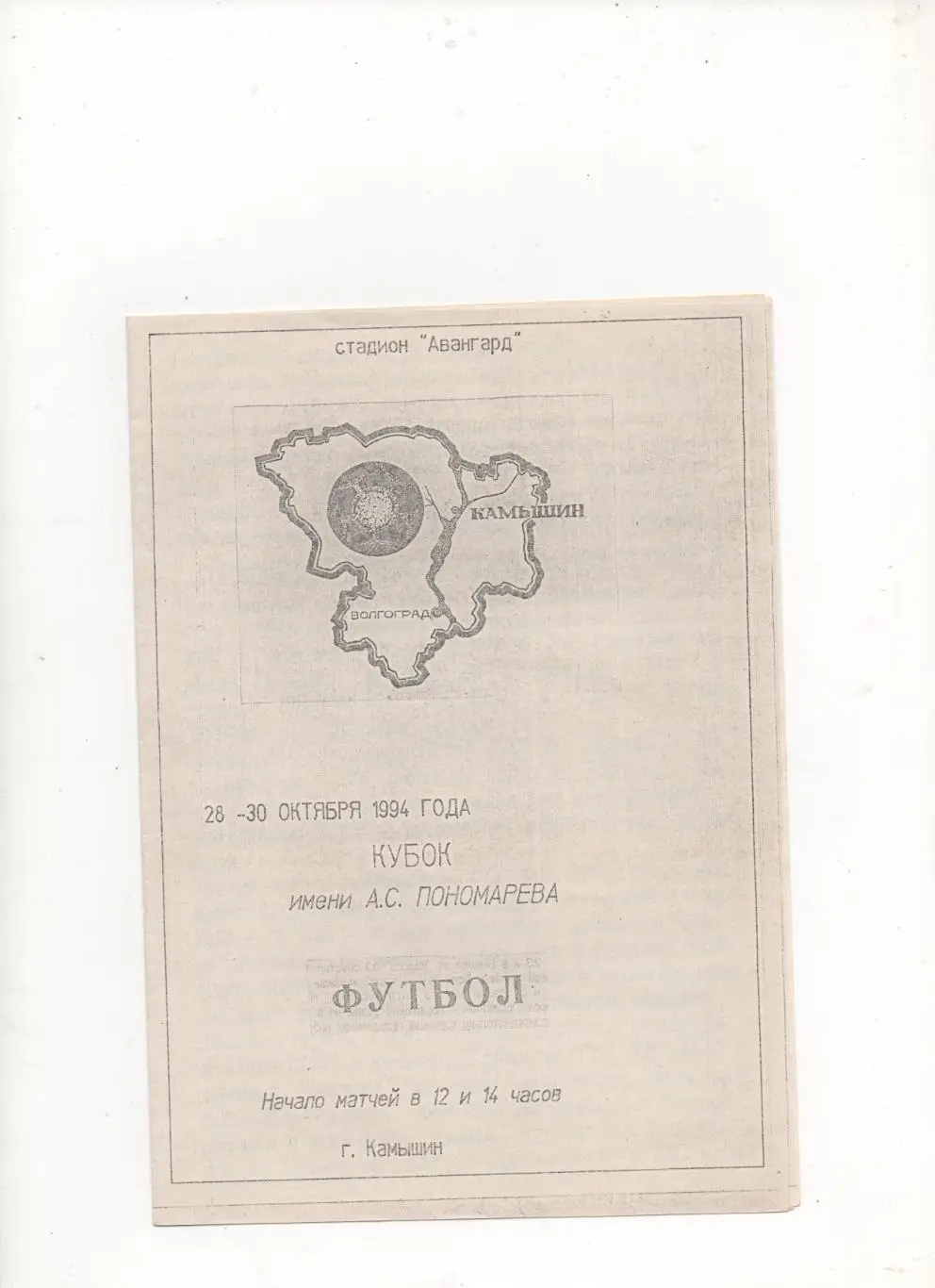 Кубок имени А.С. Пономарёва. Камышин - 1994.